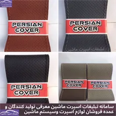 تولید روکش فرمان دوختی