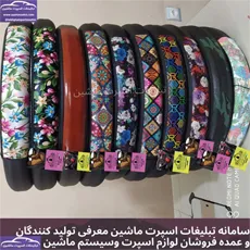 تولید روکش فرمان دخترانه