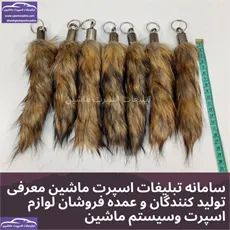 پخش دم سمور۱۵سانت