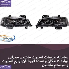 پخش چراغ جلو پرشیا