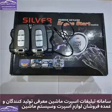پخش  کلیس استارتر و دزدگیر