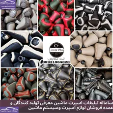تولید سردنده ،روکش فرمان و کاور ترمز دستی
