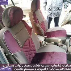 پخش  روکش صندلی