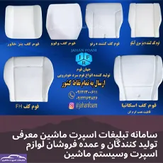 تولیدکننده فوم خودرو