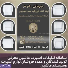 تولید کننده انواع فوم های سرد سواری باری خاور کامیون و کشنده