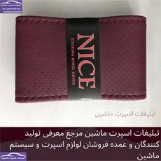 تولید  روکش فرمان دوختنی