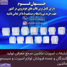 تولید کننده انواع فوم های سرد سواری باری خاور کامیون و کشنده
