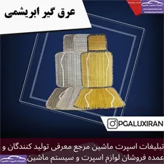تولید عرقگیر ابریشمی