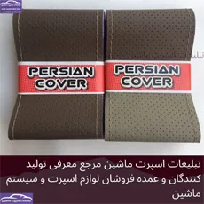 تولید روکش فرمان دوختی
