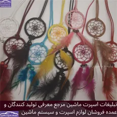 پخش آویز دریم کچر