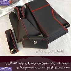 تولید سردنده ،روکش فرمان و کاور ترمز دستی