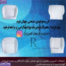 تولید کننده انواع فوم های سرد سواری باری خاور کامیون و کشنده