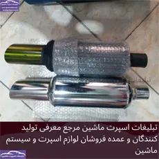 تولید منبع اگزوز