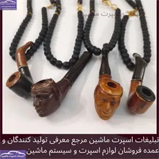پخش آویز پیپ شکیل