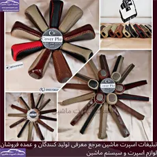 تولید سردنده ،روکش فرمان و کاور ترمز دستی