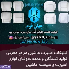 تولیدکننده فوم خودرو