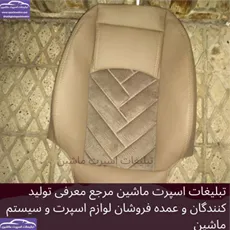 تولید کننده روکش صندلی
