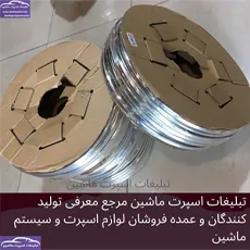 پخش زه استیل ۸میل