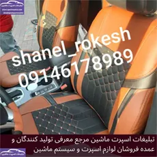 تولید روکش صندلی