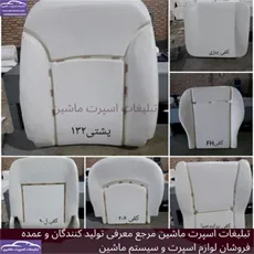تولید کننده فوم صندلی
