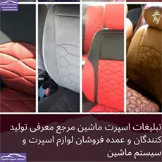 تولید کننده روکش صندلی