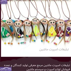 پخش  آویز عروسک