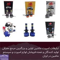 وارد کننده انواع هدلایت و زنون