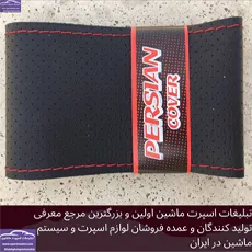 تولید روکش فرمان دوختی