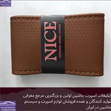 تولید روکش فرمان دوختنی