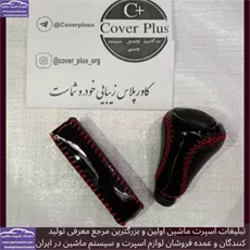 تولید سردنده ،روکش فرمان و کاور ترمز دستی
