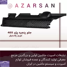پخش جلو پنجره پژو