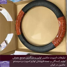 پخش  روکش فرمان کامیون