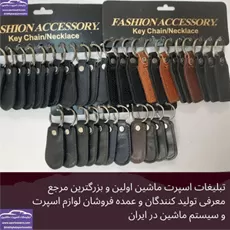 پخش  جاکلیدی چرم