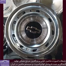 تولید کننده قالپاق