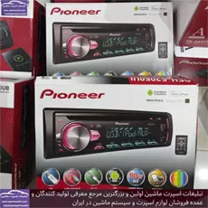 واردات پخش پایونیر