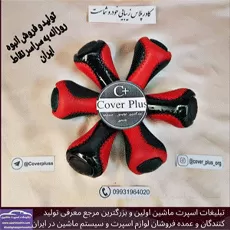 تولید سردنده ،روکش فرمان و کاور ترمز دستی