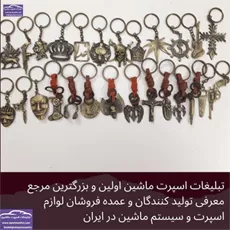 تولید  جاکلیدی اسپرت