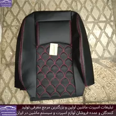 تولید کننده روکش صندلی