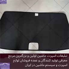 تولیدکننده پرده شیشه عقب