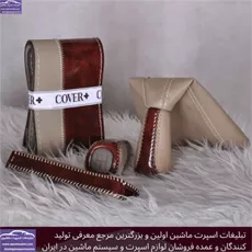 تولید سردنده ،روکش فرمان و کاور ترمز دستی
