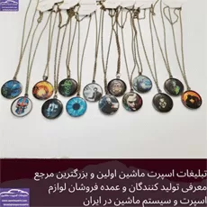 تولید آویز صورت اسپرت