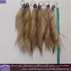 تولید آویز دم سمور