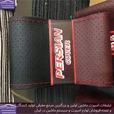 تولید روکش فرمان دوختی