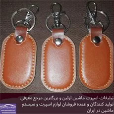 تولید کننده جاکلیدی چرم