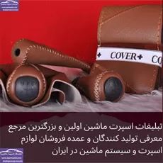 تولید سردنده ،روکش فرمان و کاور ترمز دستی
