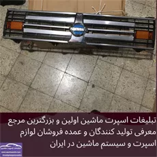 پخش جلو پنجره نیسان
