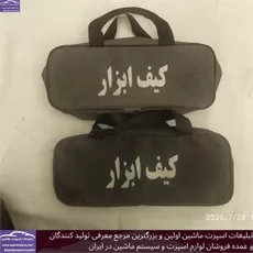 تولید  کیف ابزار