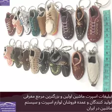 پخش جاکلیدی کفش