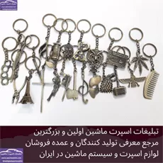 تولید جاکلیدی اسپرت