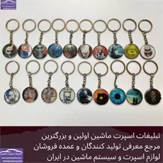 تولید جاکلیدی اسپرت رنگی